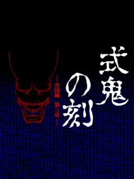 Cover Shiki Oni no Koku: Chuugoku-hen - Daisanshou