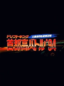 Cover Drift King Shuto-kou Battle '94: Tsuchiya Keiichi & Bandou Masaaki