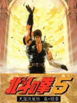 Cover Hokuto no Ken 5: Tenma Ryuusei-den Ai Zesshou