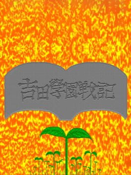 Cover Yoshida Gakuen Senki