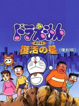 Cover Doraemon: Nobita to Fukkatsu no Hoshi
