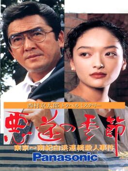 Cover Nishimura Kyoutarou Travel Mystery: Akugyaku no Kisetsu