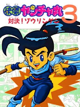 Cover Kaiketsu Yanchamaru 3: Taiketsu! Zouringen