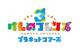 Cover Kemono Friends 3: Planet Tours