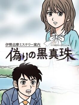 Cover Iseshima Mystery Annai: Itsuwari no Kuro Shinju