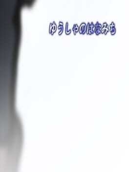 Cover Yusha no Hanamichi