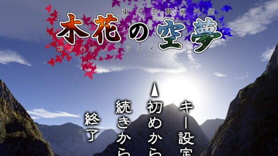 Screenshot Touhou Sorayumebako Gaiden: Konohana no Sorayume