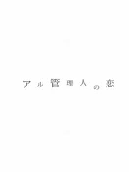 Cover Aru Kanrinin no Koi: Spring + Summer