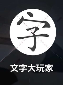 Cover Wénzì Dà Wánjiā
