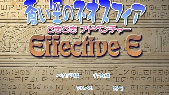 Screenshot Aoi Sora no Neosphere Doki-doki Adventure Effective E