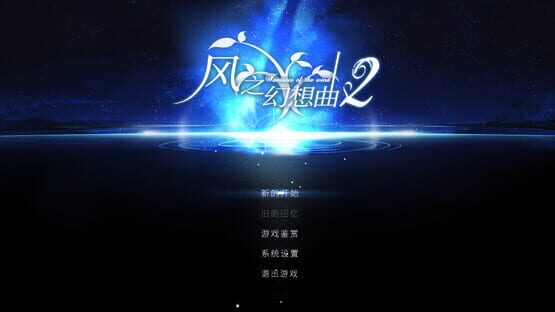Screenshot Fantasia of the Wind 2