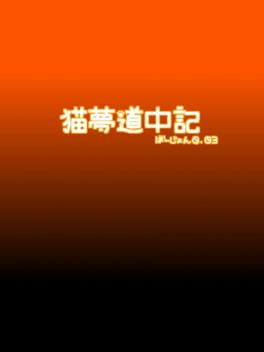 Cover Neko Yume Douchuuki