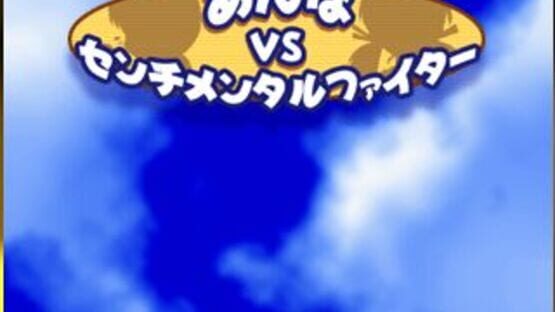 Screenshot Anna vs. Sentimental Fighter