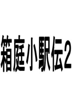 Cover Hakoniwa Shou-ekiden 2