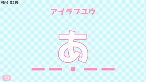 Screenshot Morse Shingou de Ai wo Tsutae yo.
