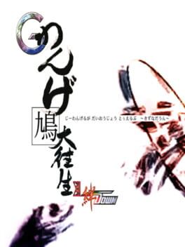 Cover Guwange Ruga Daioujou XII Kizuna Down