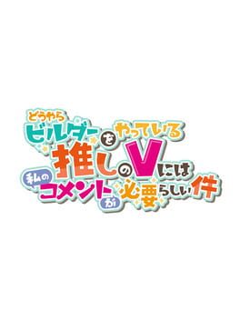 Cover Douyara Builder wo Yatteiru Oshi no V ni ha Watashi no Comment ga Hitsuyou-rashii-ken