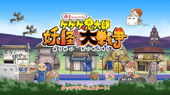 Screenshot Yuru-i GeGeGe no Kitaro: Yokai Dotabata Daisensou