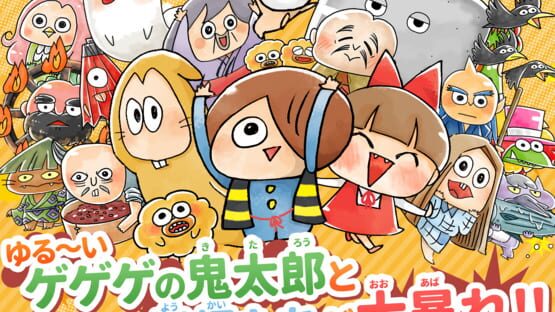 Screenshot Yuru-i GeGeGe no Kitaro: Yokai Dotabata Daisensou