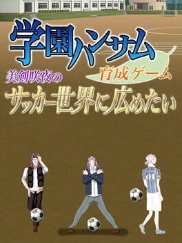 Cover Gakuen Handsome: Ikusei Game - Mitsurugi Sakuya no Soccer Sekai ni Hirometai