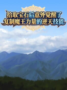 Cover Shíqǔ Bǎoshí Hòu Yìwài Juéxǐngle Fùzhì Mówáng Lìliàng de Nì Tiān Jìnéng