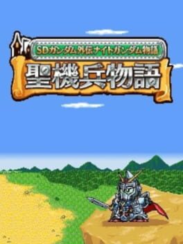 Cover SD Gundam Gaiden Knight Gundam Monogatari: Seikihei to Kikoushin