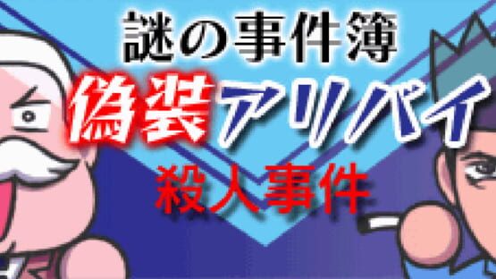 Screenshot Nazono-Jikenbo: Gisou Alibi Satsujin Jiken