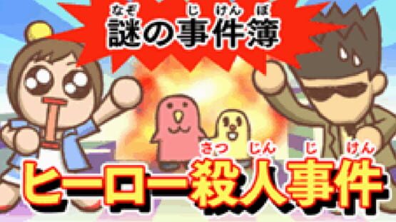 Screenshot Nazono-Jikenbo: Hero Satsujin Jiken