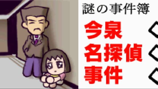 Screenshot Nazono-Jikenbo: Imaizumi Meitantei Jiken