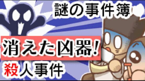 Screenshot Nazono-Jikenbo: Kieta Kyouki! Satsujin jiken