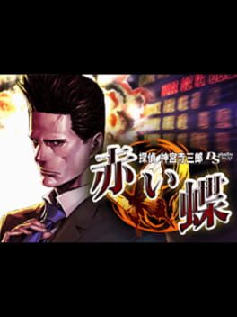 Cover Tantei Jinguji Saburo DS: Akai Chou