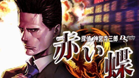 Screenshot Tantei Jinguji Saburo DS: Akai Chou