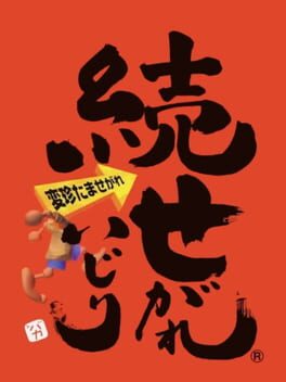 Cover Zoku Segare Ijiri