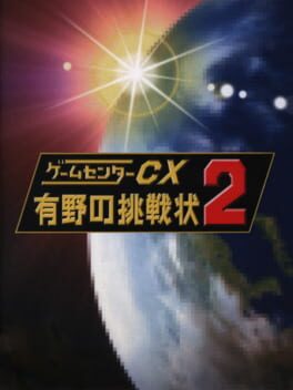 Cover GameCenter CX: Arino no Chousenjou 2