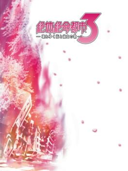 Cover Zettai Zetsumei Toshi 3: Kowareyuku Machi to Kanojo no Uta